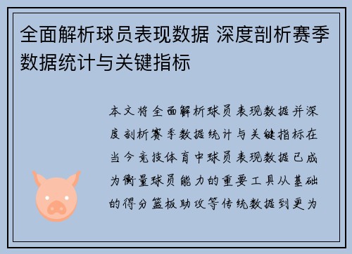 全面解析球员表现数据 深度剖析赛季数据统计与关键指标 全面解析球员表现数据 深度剖析赛季数据统计与关键指标