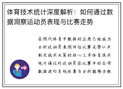 体育技术统计深度解析:如何通过数据洞察运动员表现与比赛走势 体育技术统计深度解析:如何通过数据洞察运动员表现与比赛走势