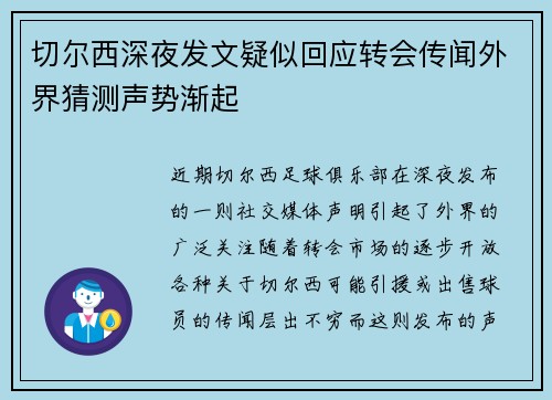 切尔西深夜发文疑似回应转会传闻外界猜测声势渐起 切尔西深夜发文疑似回应转会传闻外界猜测声势渐起