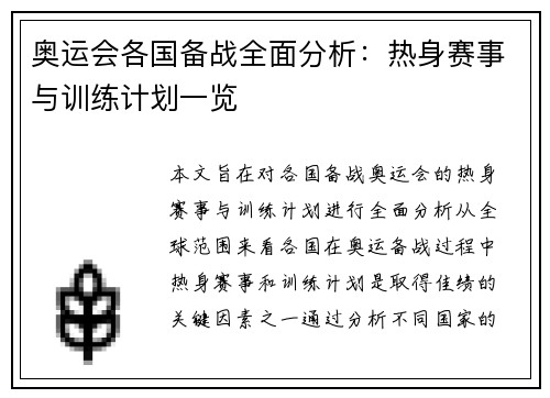 奥运会各国备战全面分析:热身赛事与训练计划一览 奥运会各国备战全面分析:热身赛事与训练计划一览