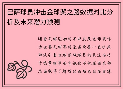 巴萨球员冲击金球奖之路数据对比分析及未来潜力预测 巴萨球员冲击金球奖之路数据对比分析及未来潜力预测