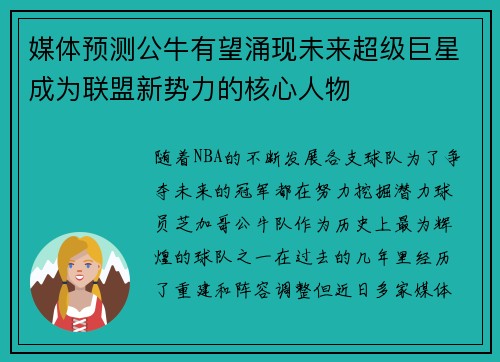 媒体预测公牛有望涌现未来超级巨星成为联盟新势力的核心人物 媒体预测公牛有望涌现未来超级巨星成为联盟新势力的核心人物