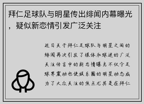 拜仁足球队与明星传出绯闻内幕曝光,疑似新恋情引发广泛关注 拜仁足球队与明星传出绯闻内幕曝光,疑似新恋情引发广泛关注