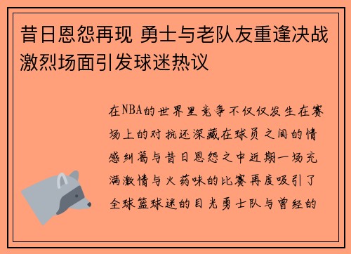 昔日恩怨再现 勇士与老队友重逢决战激烈场面引发球迷热议 昔日恩怨再现 勇士与老队友重逢决战激烈场面引发球迷热议