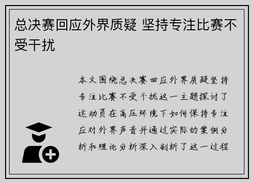 总决赛回应外界质疑 坚持专注比赛不受干扰 总决赛回应外界质疑 坚持专注比赛不受干扰