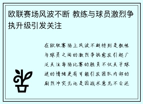 欧联赛场风波不断 教练与球员激烈争执升级引发关注