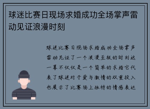 球迷比赛日现场求婚成功全场掌声雷动见证浪漫时刻