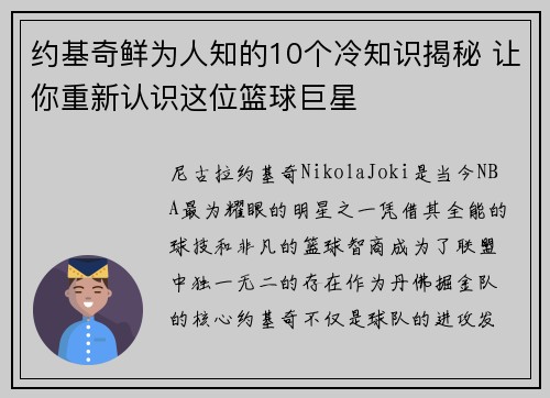 约基奇鲜为人知的10个冷知识揭秘 让你重新认识这位篮球巨星 约基奇鲜为人知的10个冷知识揭秘 让你重新认识这位篮球巨星
