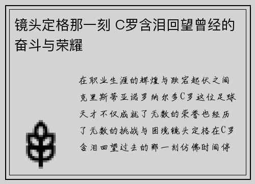 镜头定格那一刻 C罗含泪回望曾经的奋斗与荣耀 镜头定格那一刻 C罗含泪回望曾经的奋斗与荣耀