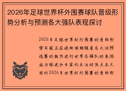 2026年足球世界杯外围赛球队晋级形势分析与预测各大强队表现探讨 2026年足球世界杯外围赛球队晋级形势分析与预测各大强队表现探讨