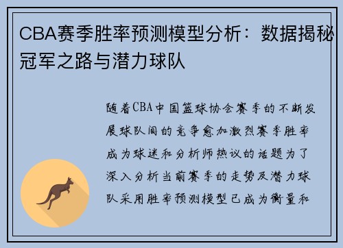 CBA赛季胜率预测模型分析:数据揭秘冠军之路与潜力球队 CBA赛季胜率预测模型分析:数据揭秘冠军之路与潜力球队