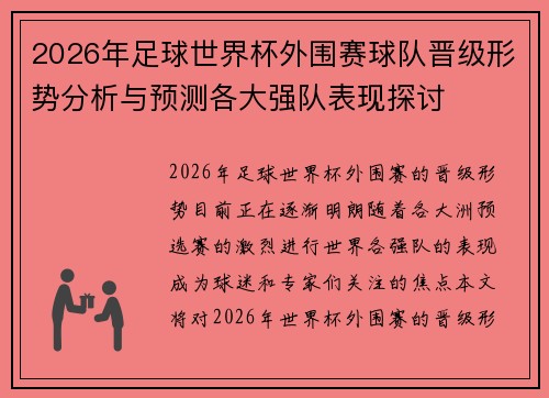 2026年足球世界杯外围赛球队晋级形势分析与预测各大强队表现探讨 2026年足球世界杯外围赛球队晋级形势分析与预测各大强队表现探讨