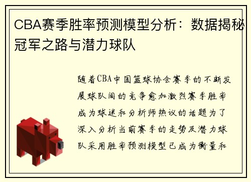CBA赛季胜率预测模型分析:数据揭秘冠军之路与潜力球队 CBA赛季胜率预测模型分析:数据揭秘冠军之路与潜力球队