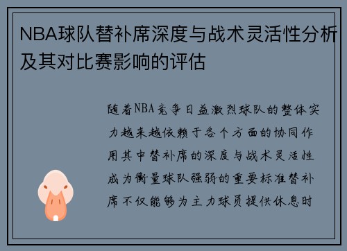 NBA球队替补席深度与战术灵活性分析及其对比赛影响的评估 NBA球队替补席深度与战术灵活性分析及其对比赛影响的评估