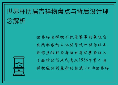 世界杯历届吉祥物盘点与背后设计理念解析 世界杯历届吉祥物盘点与背后设计理念解析