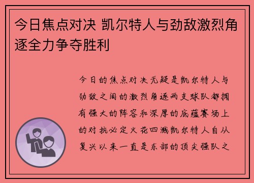 今日焦点对决 凯尔特人与劲敌激烈角逐全力争夺胜利 今日焦点对决 凯尔特人与劲敌激烈角逐全力争夺胜利