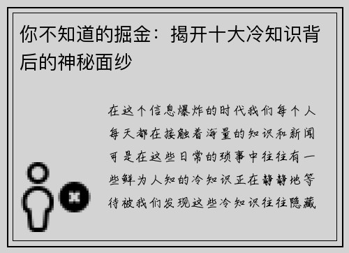 你不知道的掘金:揭开十大冷知识背后的神秘面纱 你不知道的掘金:揭开十大冷知识背后的神秘面纱