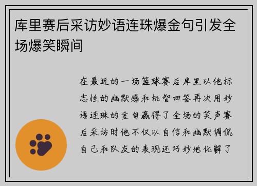 库里赛后采访妙语连珠爆金句引发全场爆笑瞬间