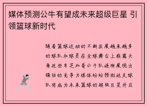 媒体预测公牛有望成未来超级巨星 引领篮球新时代 媒体预测公牛有望成未来超级巨星 引领篮球新时代
