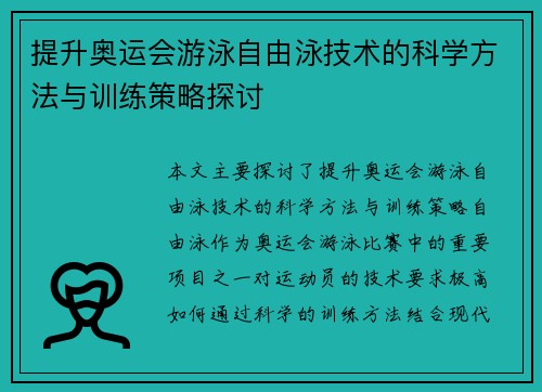 提升奥运会游泳自由泳技术的科学方法与训练策略探讨 提升奥运会游泳自由泳技术的科学方法与训练策略探讨