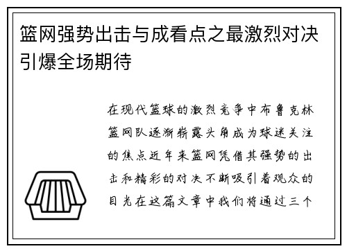 篮网强势出击与成看点之最激烈对决引爆全场期待 篮网强势出击与成看点之最激烈对决引爆全场期待