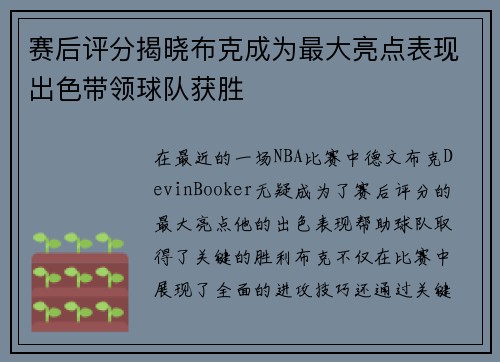 赛后评分揭晓布克成为最大亮点表现出色带领球队获胜 赛后评分揭晓布克成为最大亮点表现出色带领球队获胜