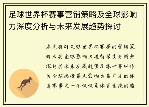 足球世界杯赛事营销策略及全球影响力深度分析与未来发展趋势探讨 足球世界杯赛事营销策略及全球影响力深度分析与未来发展趋势探讨