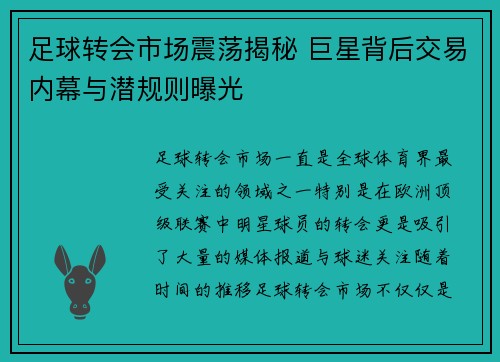 足球转会市场震荡揭秘 巨星背后交易内幕与潜规则曝光 足球转会市场震荡揭秘 巨星背后交易内幕与潜规则曝光