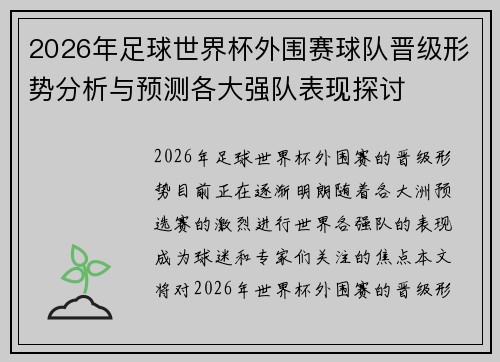 2026年足球世界杯外围赛球队晋级形势分析与预测各大强队表现探讨 2026年足球世界杯外围赛球队晋级形势分析与预测各大强队表现探讨