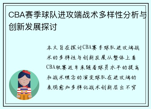 CBA赛季球队进攻端战术多样性分析与创新发展探讨 CBA赛季球队进攻端战术多样性分析与创新发展探讨