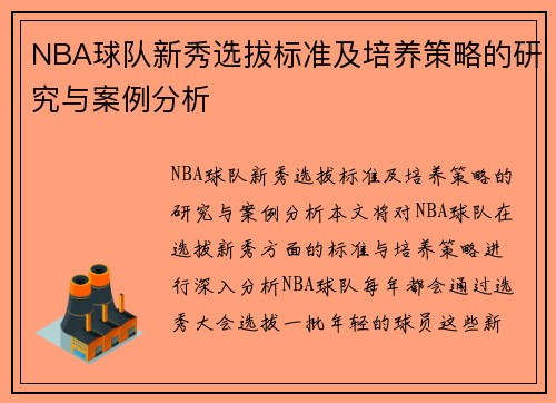 NBA球队新秀选拔标准及培养策略的研究与案例分析 NBA球队新秀选拔标准及培养策略的研究与案例分析
