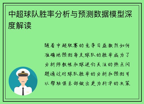中超球队胜率分析与预测数据模型深度解读 中超球队胜率分析与预测数据模型深度解读