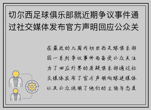 切尔西足球俱乐部就近期争议事件通过社交媒体发布官方声明回应公众关切 切尔西足球俱乐部就近期争议事件通过社交媒体发布官方声明回应公众关切