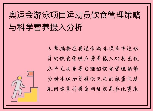 奥运会游泳项目运动员饮食管理策略与科学营养摄入分析 奥运会游泳项目运动员饮食管理策略与科学营养摄入分析
