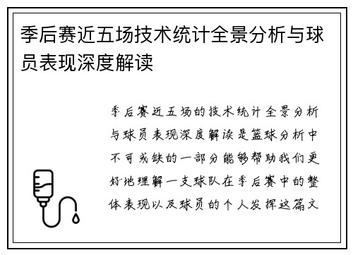 季后赛近五场技术统计全景分析与球员表现深度解读 季后赛近五场技术统计全景分析与球员表现深度解读