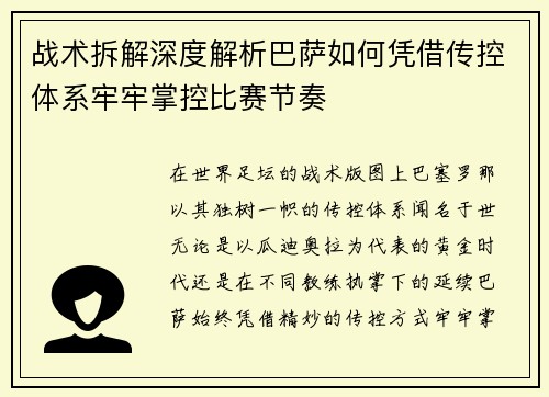 战术拆解深度解析巴萨如何凭借传控体系牢牢掌控比赛节奏 战术拆解深度解析巴萨如何凭借传控体系牢牢掌控比赛节奏