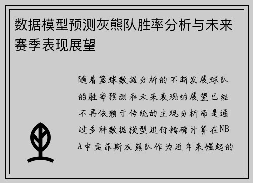 数据模型预测灰熊队胜率分析与未来赛季表现展望 数据模型预测灰熊队胜率分析与未来赛季表现展望