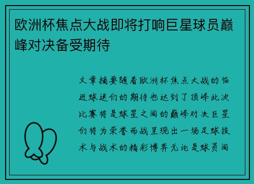 欧洲杯焦点大战即将打响巨星球员巅峰对决备受期待 欧洲杯焦点大战即将打响巨星球员巅峰对决备受期待