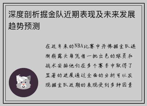 深度剖析掘金队近期表现及未来发展趋势预测 深度剖析掘金队近期表现及未来发展趋势预测