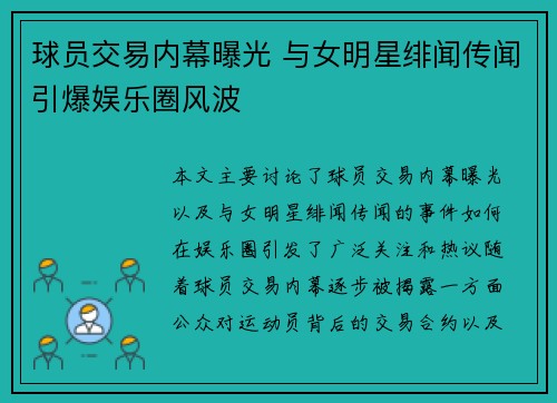 球员交易内幕曝光 与女明星绯闻传闻引爆娱乐圈风波