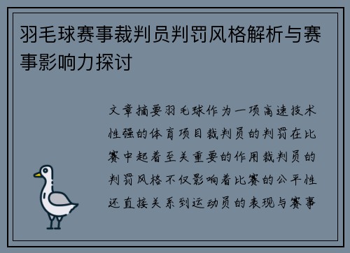羽毛球赛事裁判员判罚风格解析与赛事影响力探讨 羽毛球赛事裁判员判罚风格解析与赛事影响力探讨
