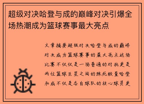 超级对决哈登与成的巅峰对决引爆全场热潮成为篮球赛事最大亮点 超级对决哈登与成的巅峰对决引爆全场热潮成为篮球赛事最大亮点
