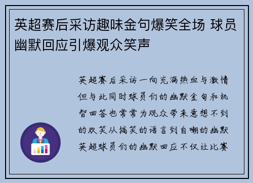 英超赛后采访趣味金句爆笑全场 球员幽默回应引爆观众笑声 英超赛后采访趣味金句爆笑全场 球员幽默回应引爆观众笑声