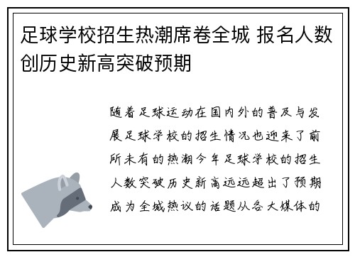 足球学校招生热潮席卷全城 报名人数创历史新高突破预期 足球学校招生热潮席卷全城 报名人数创历史新高突破预期