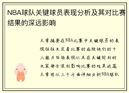 NBA球队关键球员表现分析及其对比赛结果的深远影响 NBA球队关键球员表现分析及其对比赛结果的深远影响