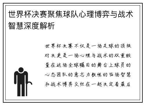 世界杯决赛聚焦球队心理博弈与战术智慧深度解析 世界杯决赛聚焦球队心理博弈与战术智慧深度解析