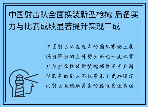 中国射击队全面换装新型枪械 后备实力与比赛成绩显著提升实现三成
