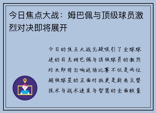 今日焦点大战:姆巴佩与顶级球员激烈对决即将展开 今日焦点大战:姆巴佩与顶级球员激烈对决即将展开