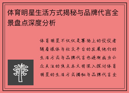 体育明星生活方式揭秘与品牌代言全景盘点深度分析