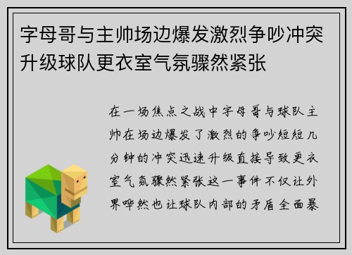 字母哥与主帅场边爆发激烈争吵冲突升级球队更衣室气氛骤然紧张
